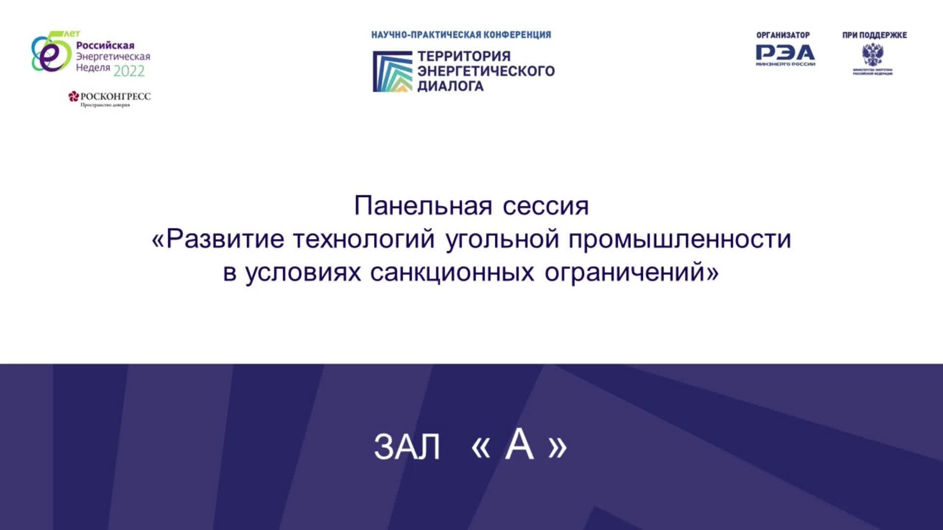 Панельная сессия «Развитие технологий угольной промышленности в условиях санкционных ограничений»