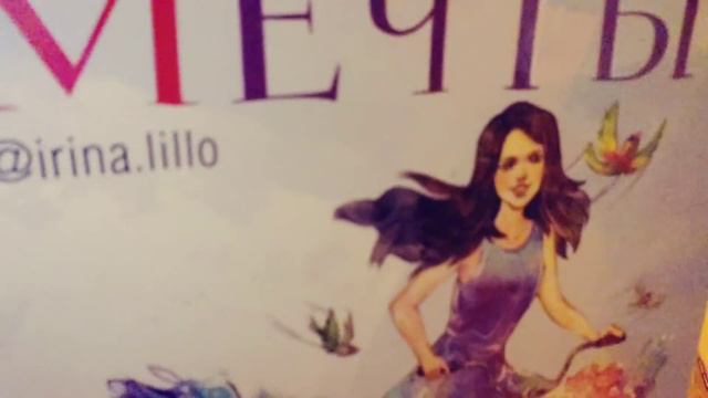 Книга "Формула мечты"Ирина Лилло,глава 27 смотреть онлайн