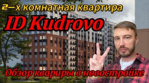 Обзор квартиры в Новостройке. 2-хкомнатная квартира в ID Kudrovo