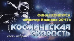 «Мистер-Иваново-2017» финал конкурса в ЦКиО Часть2 Видеостудия "ЛИК"
