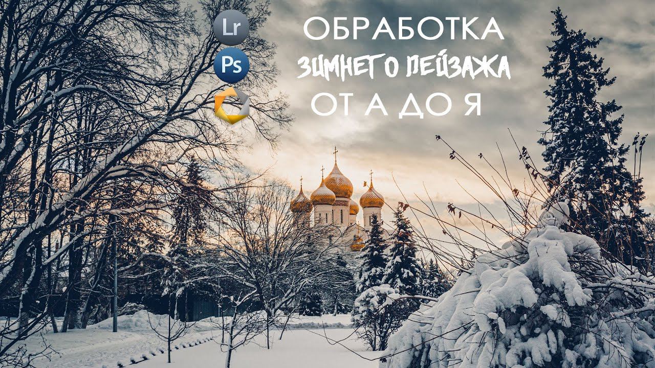 Обработка фотографий в Lightroom / Зимний пейзаж / Уроки Лайтрум