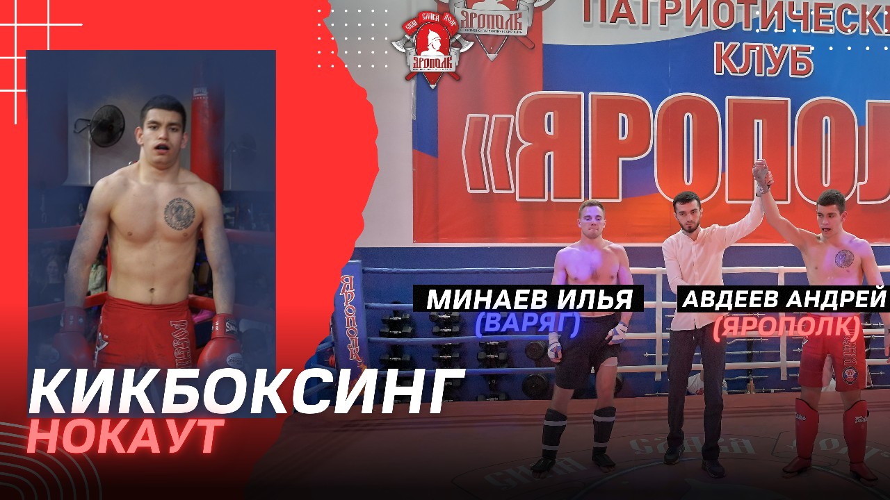 АВДЕЕВ АНДРЕЙ (ЯРОПОЛК) VS  МИНАЕВ ИЛЬЯ (ВАРЯГ) / НОКАУТ / КИКБОКСИНГ / КРАСИВЫЙ БОЙ / 09.04.2023