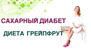 Сахарный диабет. Диета. Грейпфрут польза и вред при диабете? Врач Эндокринолог Ольга Павлова.