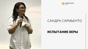 Сандра Сармьенто / Испытание веры / «Слово жизни» Бутово / 17 июля 2022