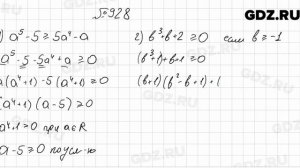 № 928 - Алгебра 9 класс Мерзляк