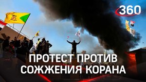 Ворвались толпой и сожгли: месть за осквернение Корана устроили мусульмане в посольстве Швеции