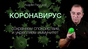 Андрей Ракицкий. Наш ответ коронавирусу - Сохраняем спокойствие и укрепляем иммунитет!