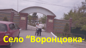 Село "Воронцовка" в Киргизии