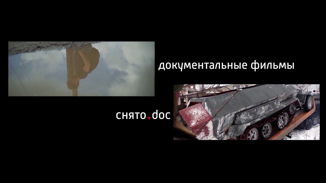 снято.doc - документальные фильмы