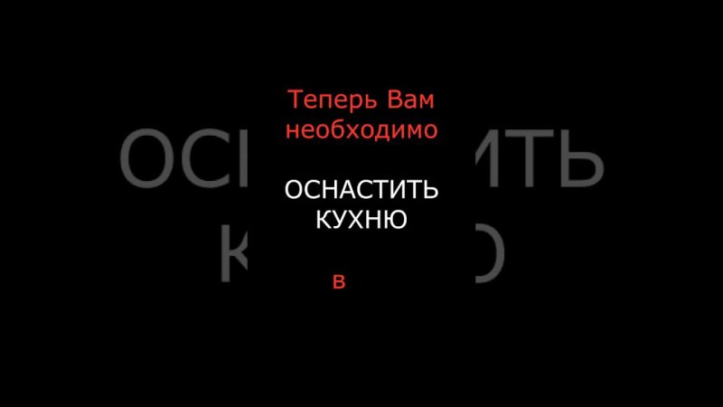 Помощь в комплексном оснащении кухни!