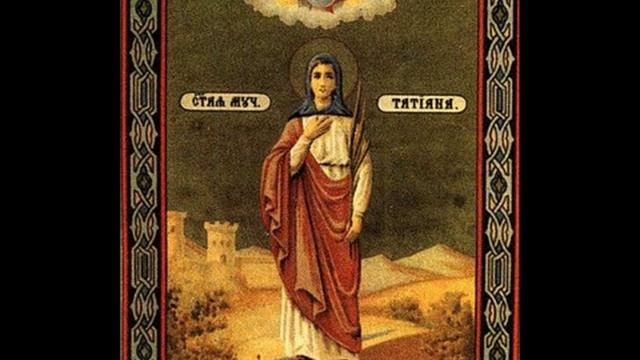 Жития Святых. СВЯТАЯ МУЧЕНИЦА ТАТИАНА РИМСКАЯ