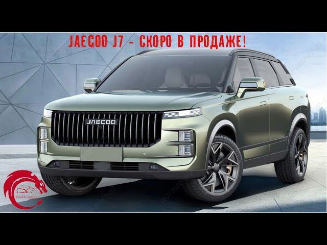 Jaecoo - ещё один суббренд от Chery