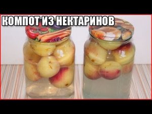 ВКУСНЫЙ КОМПОТ ИЗ НЕКТАРИНОВ НА ЗИМУ. Быстро и просто / как приготовить компот из нектаринов