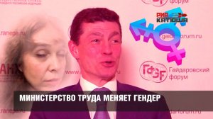 Министерство труда меняет гендер