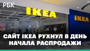Сайт IKEA рухнул в день начала онлайн-распродажи