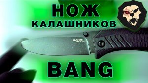ОБЗОР  Нож складной Калашников Bang (клинок D2/BlackWash, рукоять Black/G10)