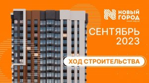 Ход строительства: ЖК "Новый город". СЕНТЯБРЬ, 2023.