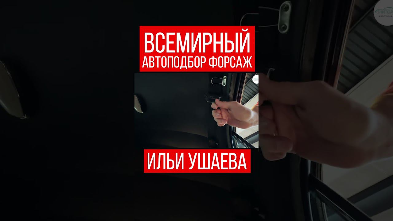 РУЛЬ БОМБА! Илья Ушаев Автоподбор Форсаж #shorts #car #driving #reels #supercars