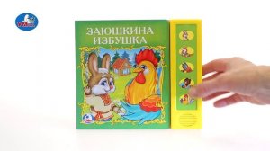 "УМка". Книжка "Заюшкина избушка", 5 кнопок (197760)