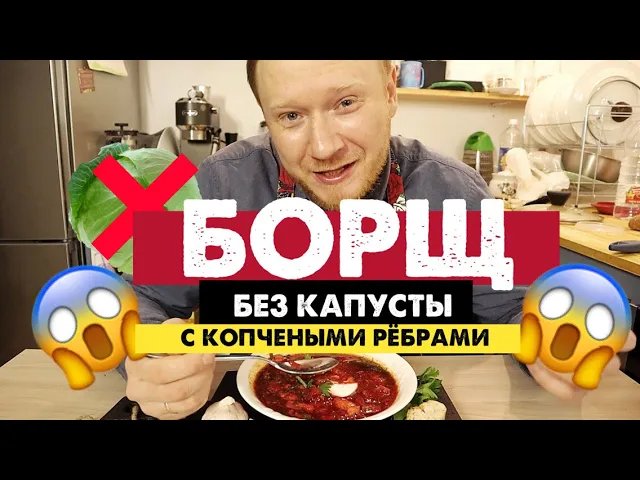 Настоящий борщ. Самый вкусный рецепт борща. С копчеными рёбрами!