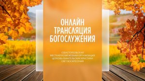 06.11.2022 Церковь Свет Воскресения | Онлайн трансляция богослужения