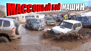 МАССОВАЯ БИТВА МАШИН НА OFF-ROAD! SUZUKI, MITSUBISHI, УАЗ, НИВА, ГАЗ Егерь