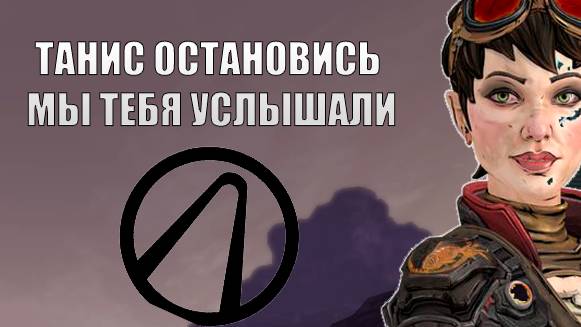 BORDERLANDS 1 GOTY - "Танис что-то много пи**ит" СЕРИЯ 2