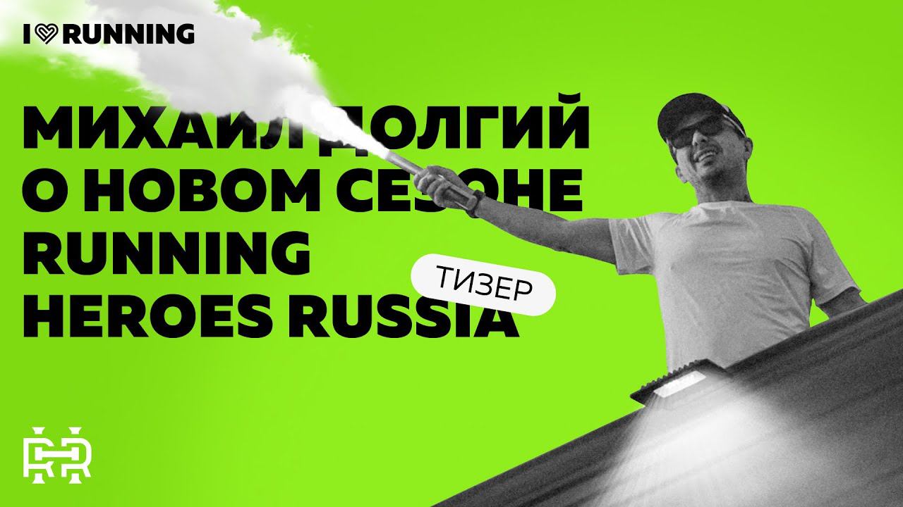 Тизер - Михаил Долгий о сезоне Running Heroes Russia 2023 смотреть онлайн