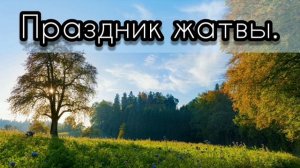 Праздник жатвы - христианская песня.