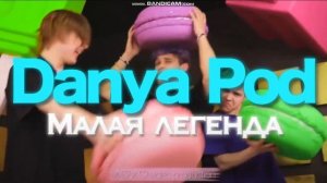 Danya Pod - Малая легенда⭐ 1 час