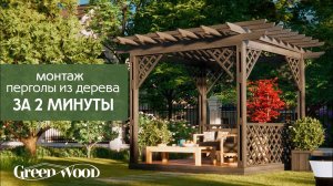 Установка перголы из дерева за 2 минуты | wood pergola installation