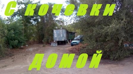 Спасаем пасеку от щурки.Прицеп для перевозки пчел.Кочевая пасека с кочёвки на стационар.
