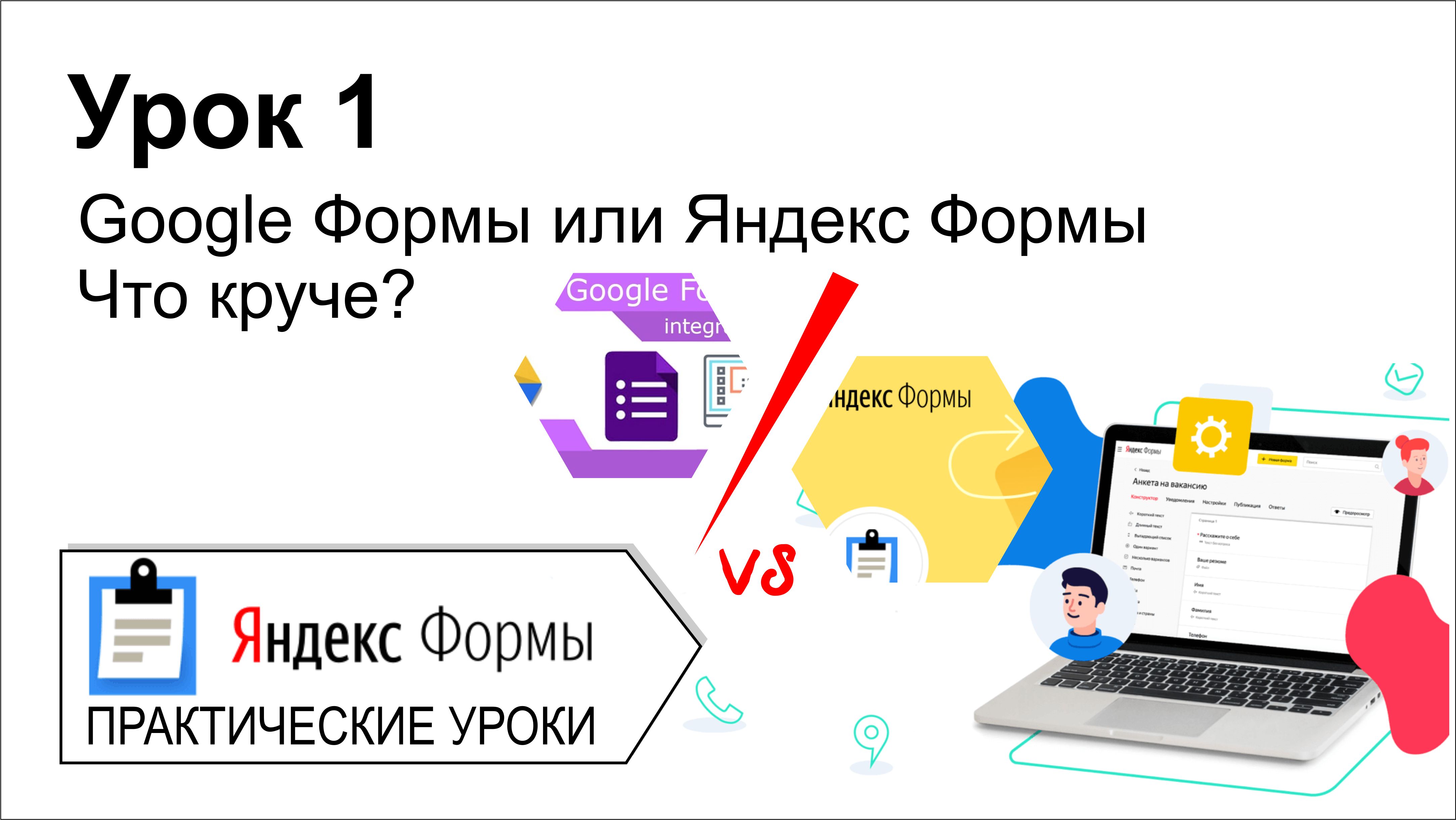 Яндекс формы. Урок 1. Что лучше Яндекс Формы или Google Формы? Давайте разбираться!