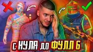 С НУЛЯ до ФУЛЛ 6 В МЕТРО РОЯЛЬ! ОБНОВЛЕНИЕ METRO ROYALE В PUBG MOBILE / ПУБГ МОБАЙЛ