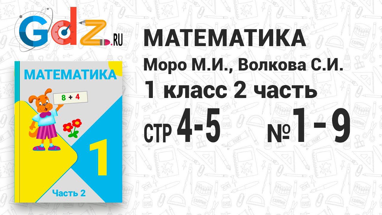 Стр. 4-5 № 1-9 - Математика 1 класс 2 часть Моро