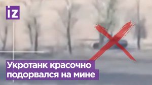 Красочный подрыв украинского танка на мине ТМ-62 / Известия
