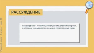 Русский язык 6 класс (Урок№80 - Рассуждение.)