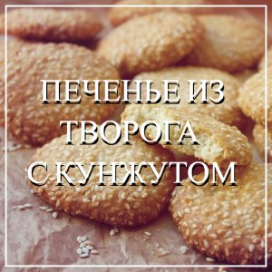 Печенье из творога с кунжутом. За 5 минут самое вкусное печенье к чаю.