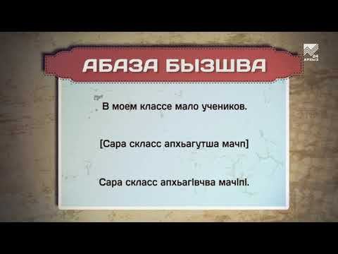 Разговорник (абазинский язык) (03.09.2021)
