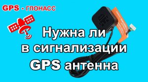 Зачем нужна GPS антенна StarLine и как подключить к сигнализации Старлайн