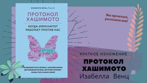"Протокол Хашимото" в кратком изложении. Изабелла Венц