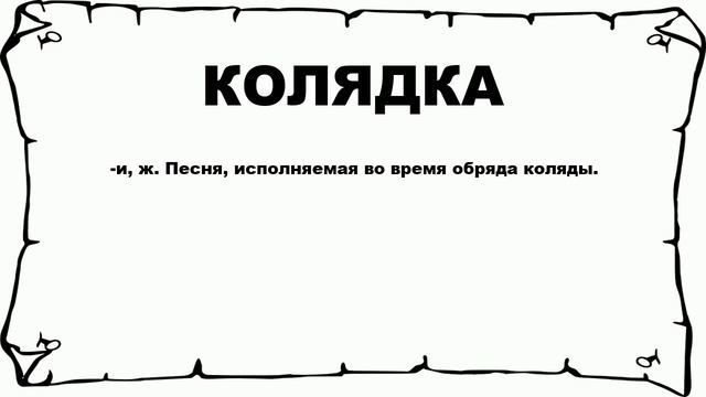 КОЛЯДКА - что это такое? значение и описание смотреть онлайн