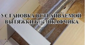УСТАНОВКА ВСТРАИВАЕМОЙ ВЫТЯЖКИ БЕЗ ШКАВЧИКА. ПОДВОДНЫЕ КАМНИ ПРИ МОНТАЖЕ.