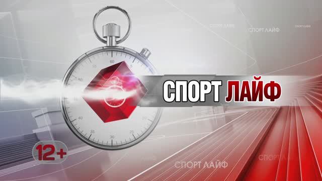 Спортлайф 30 августа 2023 года