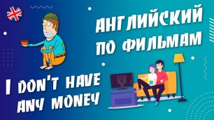 Английский, как переводится: I don't have any money