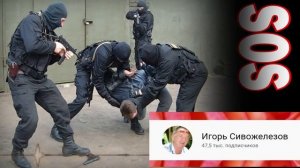 Блогер Игорь Сивожелезов просит помощи. Странные вещи стали происходить.