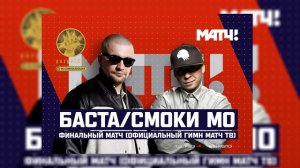 Баста & Смоки Мо – Финальный Матч #всенаматч