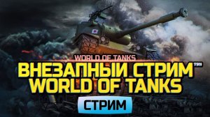 Внезапный стрим - Мир Танков