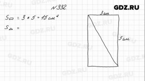 № 332 - Математика 4 класс 1 часть Моро