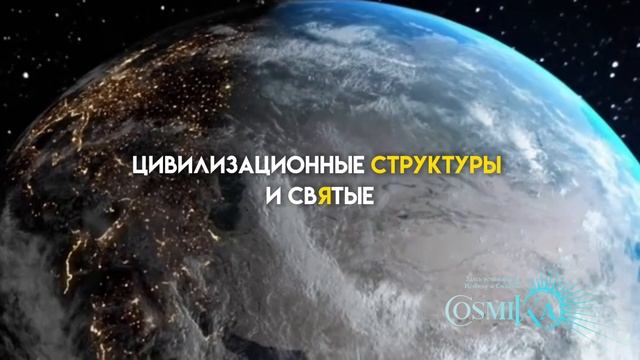 Цивилизационные структуры и Святые? смотреть онлайн